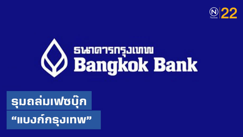 รุมถล่มเฟซบุ๊ก "แบงก์กรุงเทพ" หลังระบบล่ม ล่าสุดกลับมาเป็นปกติแล้ว