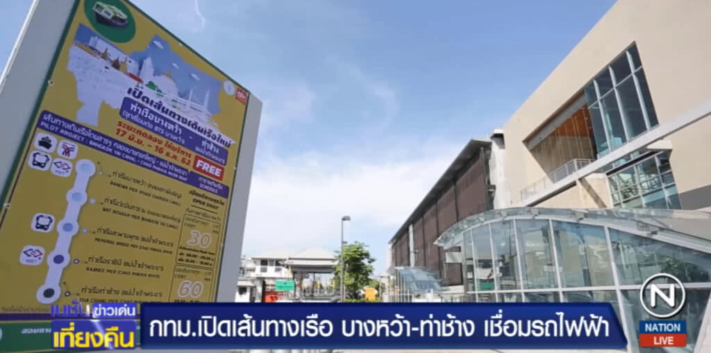 กทม.เปิดเส้นทางเรือใหม่ "บางหว้า-ท่าช้าง" เชื่อมรถไฟฟ้า ฟรี 6 เดือน กทม.เปิดเส้นทางเรือใหม่ "บางหว้า-ท่าช้าง" เชื่อมรถไฟฟ้า ฟรี 6 เดือน