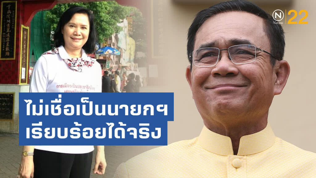 "ลดาวัลลิ์" สวน "ประยุทธ์" ไม่เชื่อเป็นนายกฯเรียบร้อยได้จริง