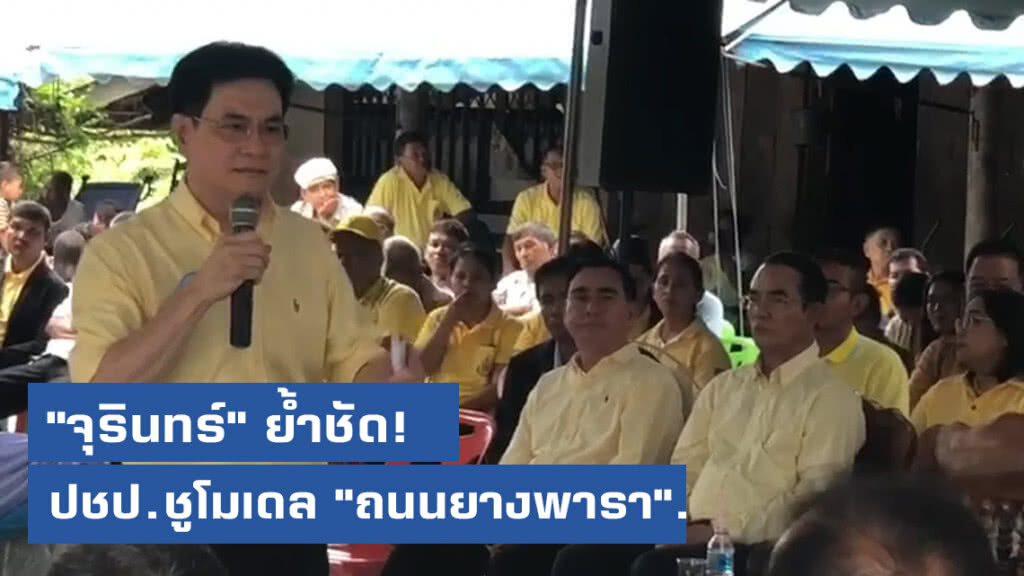 "จุรินทร์" ลงพื้นที่พบปะชาวสวนยางฯ สงขลา ย้ำชัดประชาธิปัตย์ชูโมเดล "ถนนยางพารา".