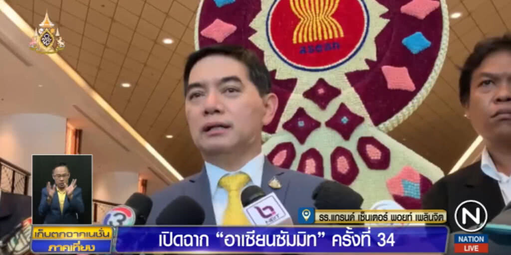 การประชุมสุดยอดอาเซียนหรืออาเซียนซัมมิท ครั้งที่ 34 เปิดฉากแล้ว! การประชุมสุดยอดอาเซียนหรืออาเซียนซัมมิท ครั้งที่ 34 เปิดฉากแล้ว!