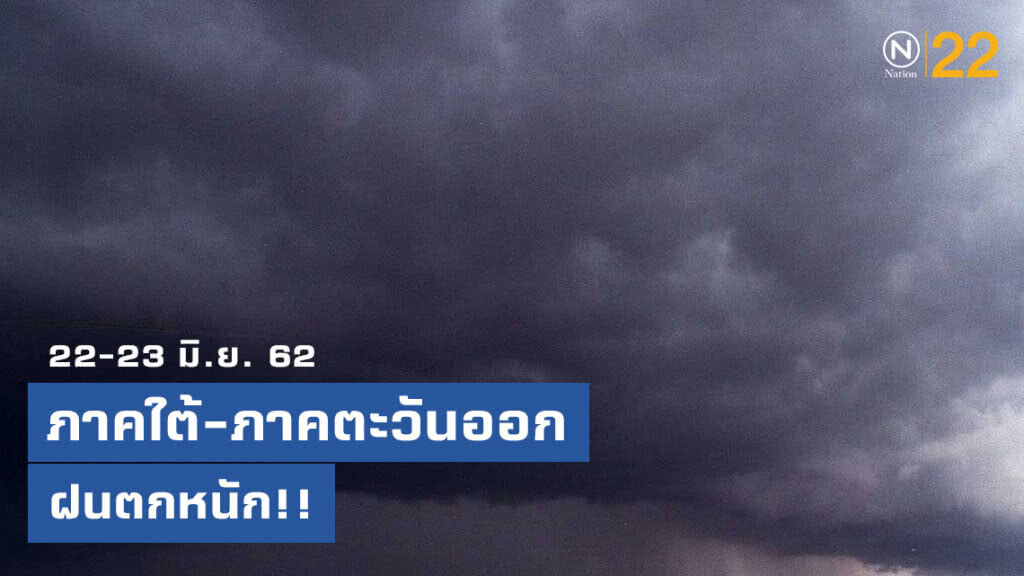 อุตุฯเตือน! ภาคใต้และภาคตะวันออก ฝนตกหนัก