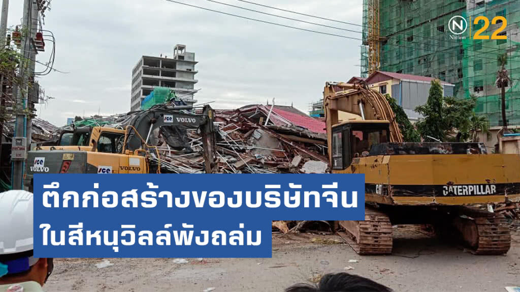 ตึกก่อสร้างของบริษัทจีน ที่เขมร พังถล่ม ตาย 3