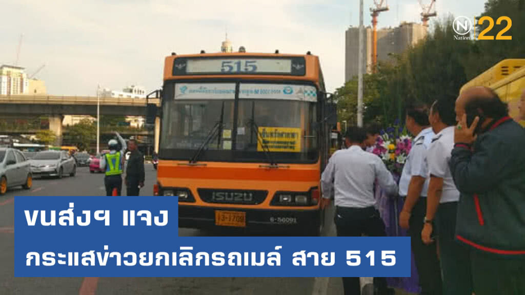 ขนส่งฯ แจง กรณีกระแสข่าวการยกเลิกรถเมล์ สาย 515