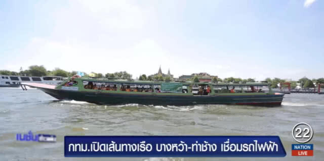 กทม.เปิดเส้นทางเรือใหม่ "บางหว้า-ท่าช้าง" เชื่อมรถไฟฟ้า ฟรี 6 เดือน
