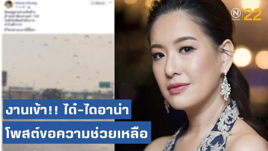 ได๋-ไดอาน่า โพสต์ขอความช่วยเหลือ ไม่มีเงินติดตัว กำลังจะจ่ายตังค่าทางด่วน