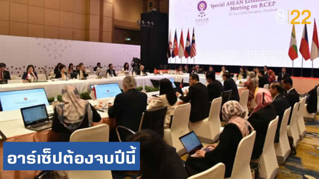 "พาณิชย์" ระบุ ที่ประชุมอาเซียนกำหนด อาร์เซ็ปต้องจบปีนี้