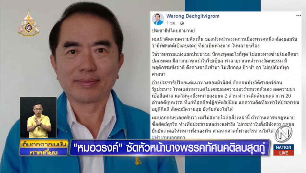 "หมอวรงค์" ซัดหัวหน้าพรรคบางพรรค ทัศนคติลบสุดกู่