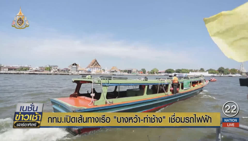 กทม.เปิดเส้นทางเดินเรือ "บางหว้า-ท่าช้าง" เชื่อมรถไฟฟ้า