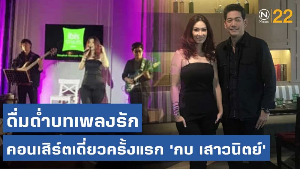 ดื่มด่ำบทเพลงรักกับ คอนเสิร์ตเดี่ยวครั้งแรกของ 'กบ เสาวนิตย์'