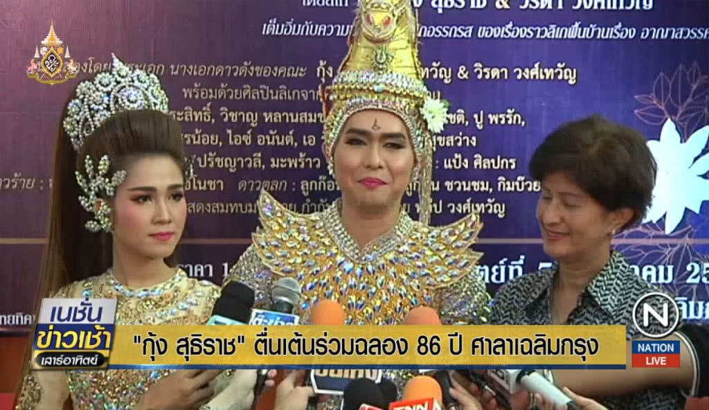 "กุ้ง สุธิราช" ตื่นเต้นร่วมฉลอง 86 ปี ศาลาเฉลิมกรุง