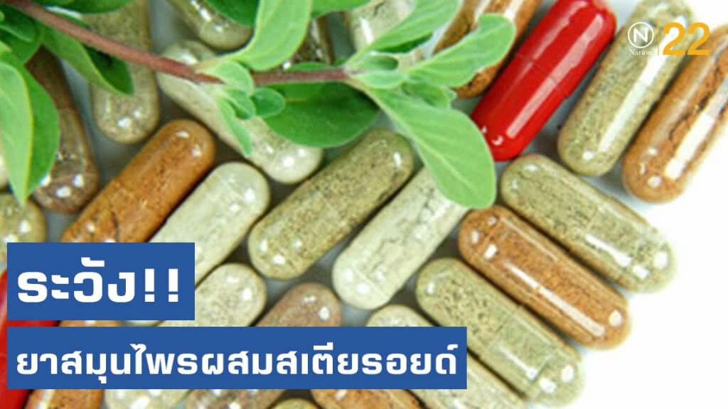 ระวัง!! ยาสมุนไพรผสมสเตียรอยด์ เตือนประชาชนอย่าซื้อมาบริโภค