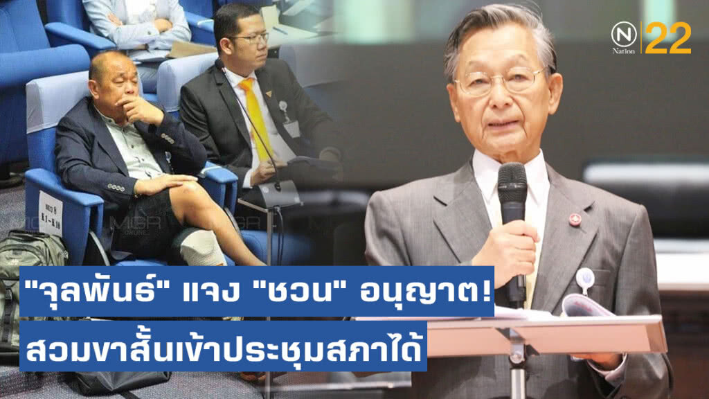 "จุลพันธ์" แจง "ชวน" อนุญาต! ให้สวมขาสั้นเข้าประชุมสภาได้ "จุลพันธ์" แจง "ชวน" อนุญาต! ให้สวมขาสั้นเข้าประชุมสภาได้