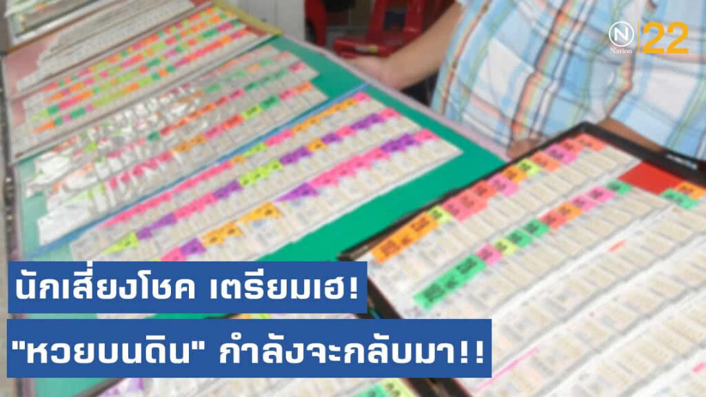 กองสลากฯ เตรียมใช้ "หวยบนดิน" เพิ่มทางเลือก แก้ขายเกินราคา กองสลากฯ เตรียมใช้ "หวยบนดิน" เพิ่มทางเลือก แก้ขายเกินราคา