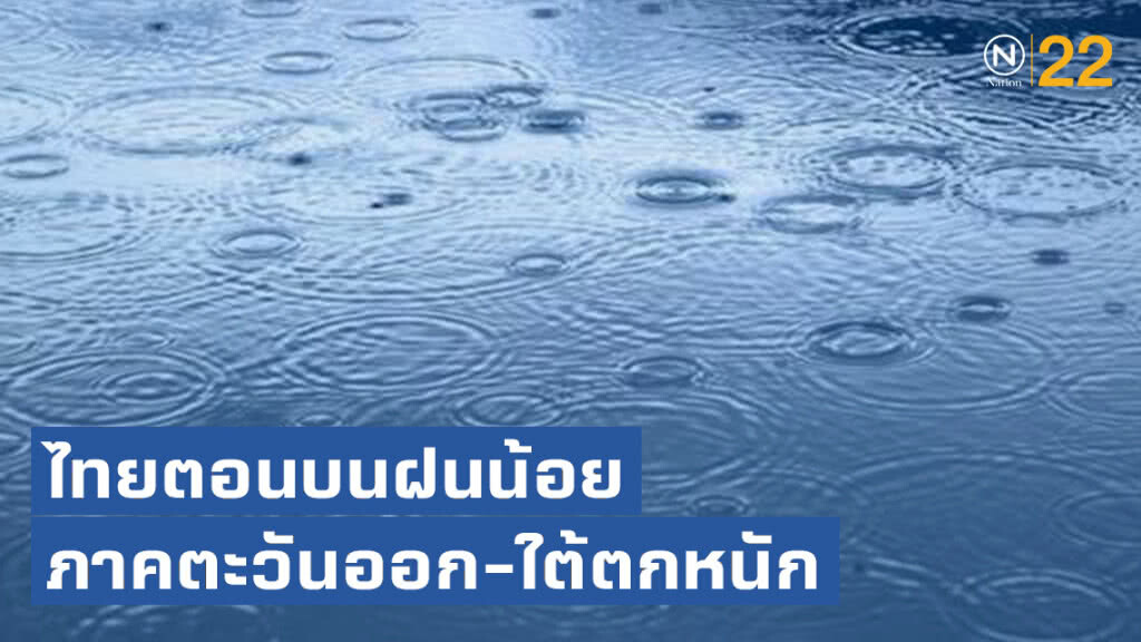 กรมอุตุฯ ประกาศ! ไทยตอนบนฝนน้อย-ตะวันออก-ใต้ตกหนัก กรมอุตุฯ ประกาศ! ไทยตอนบนฝนน้อย-ตะวันออก-ใต้ตกหนัก