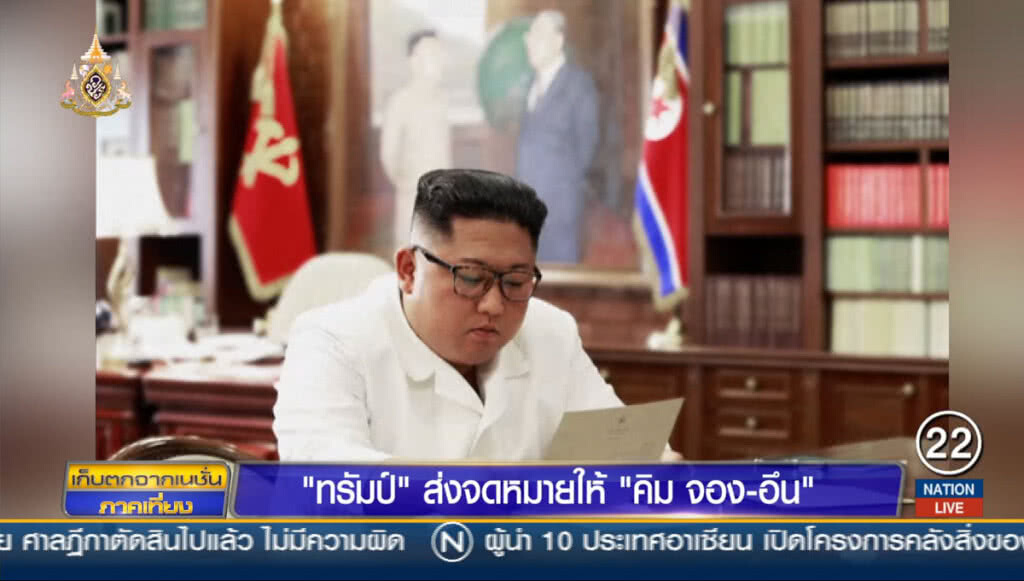 "ทรัมป์" ส่งจดหมายให้ "คิม จอง-อึน" "ทรัมป์" ส่งจดหมายให้ "คิม จอง-อึน"