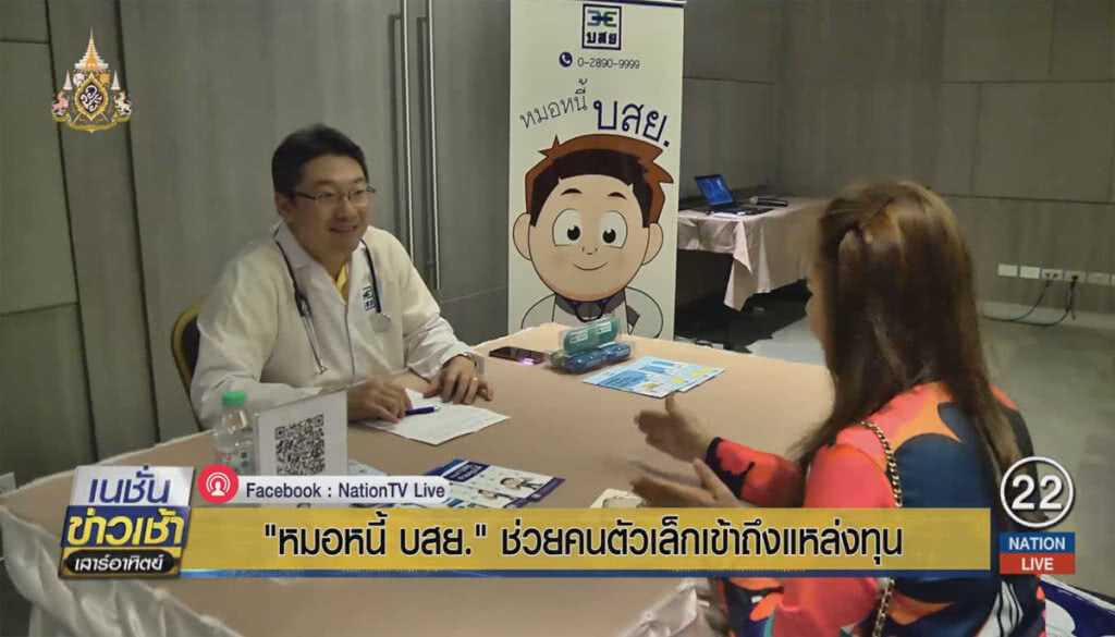 "หมอหนี้ บสย." ช่วยคนตัวเล็กเข้าถึงแหล่งทุน "หมอหนี้ บสย." ช่วยคนตัวเล็กเข้าถึงแหล่งทุน