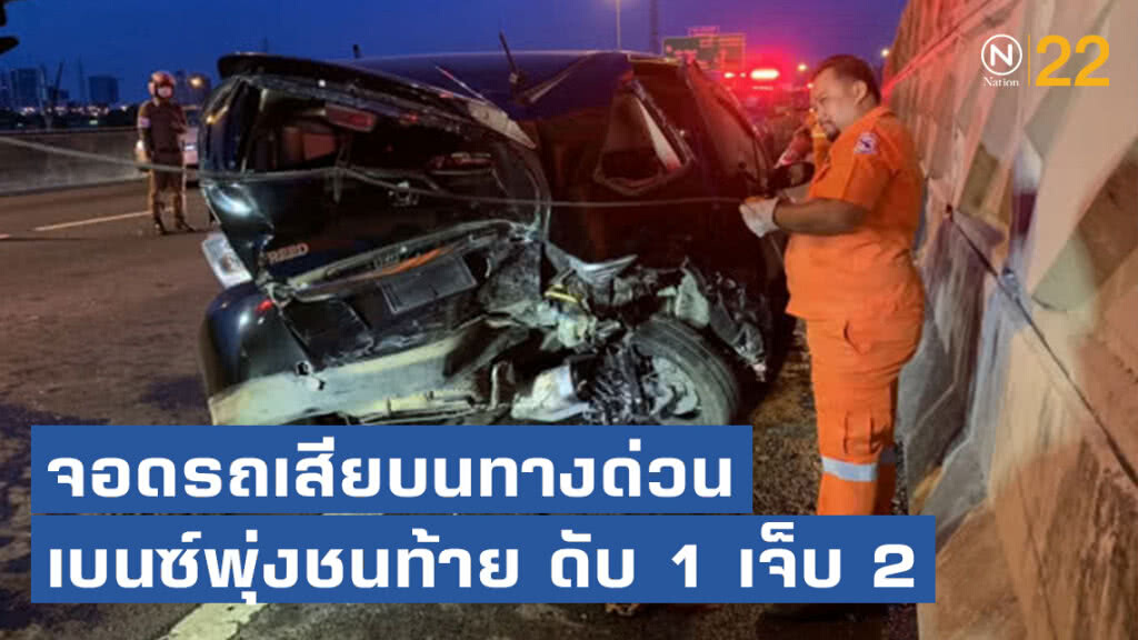 จอดรถเสียบนทางด่วน เบนซ์พุ่งชนท้าย ดับ 1 เจ็บ 2