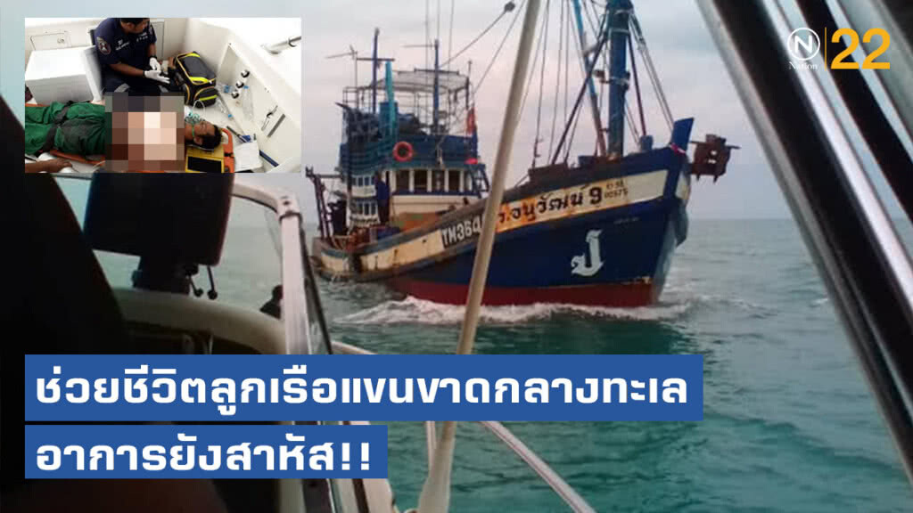 สุดระทึก! ช่วยชีวิตลูกเรือแขนขาดกลางทะเล อาการยังสาหัส!! สุดระทึก! ช่วยชีวิตลูกเรือแขนขาดกลางทะเล อาการยังสาหัส!!