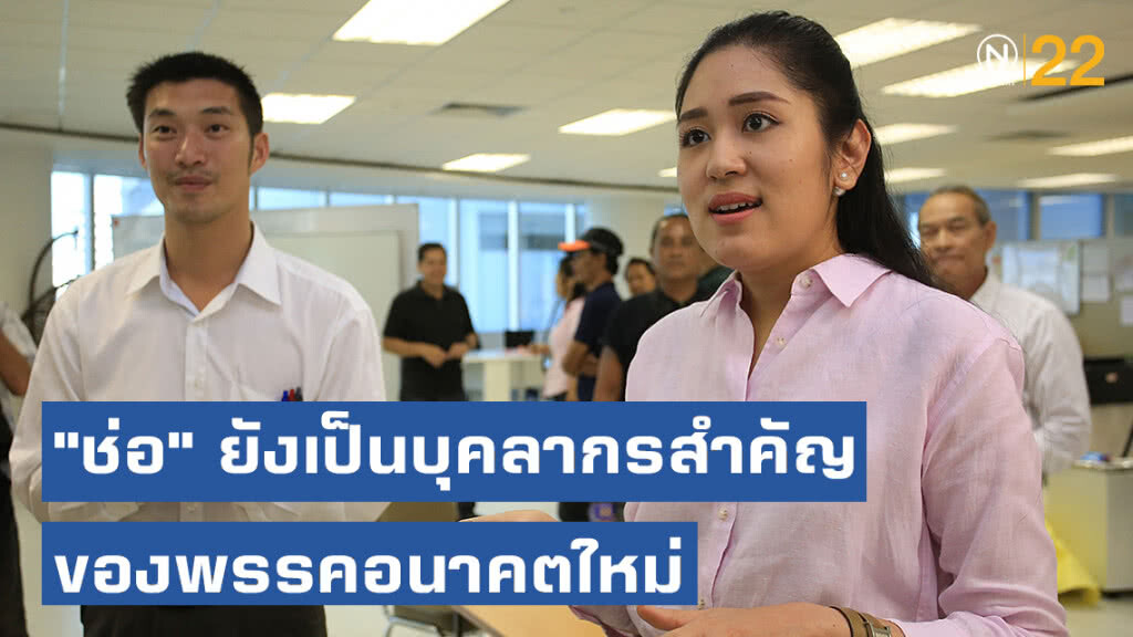 "ช่อ พรรณิการ์" ยังเป็นบุคลากรสำคัญของพรรคอนาคตใหม่! "ช่อ พรรณิการ์" ยังเป็นบุคลากรสำคัญของพรรคอนาคตใหม่!