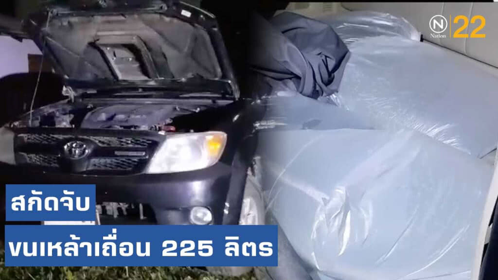 สกัดจับ ขนเหล้าเถื่อน 225 ลิตร สุดท้ายทิ้งรถหลบหนี