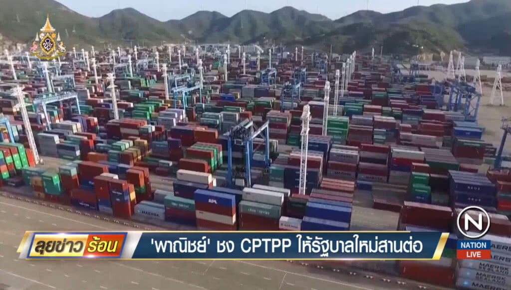"พาณิชย์" ชง CPTPP ให้รัฐบาลใหม่สานต่อ "พาณิชย์" ชง CPTPP ให้รัฐบาลใหม่สานต่อ