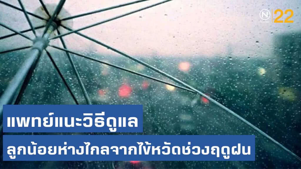 แพทย์แนะวิธีดูแลสุขภาพลูกน้อยห่างไกลจากไข้หวัดช่วงฤดูฝน