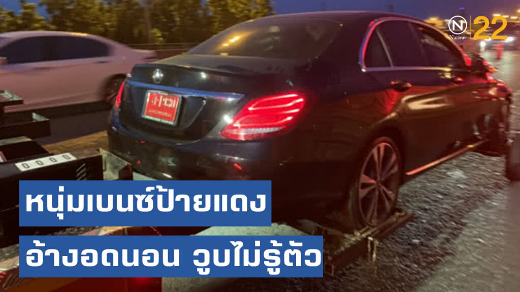 หนุ่มเบนซ์ป้ายแดงพุ่งชนท้ายรถจอดรถเสียบนทางฉุกเฉิน อ้างอดนอน วูบไม่รู้ตัว