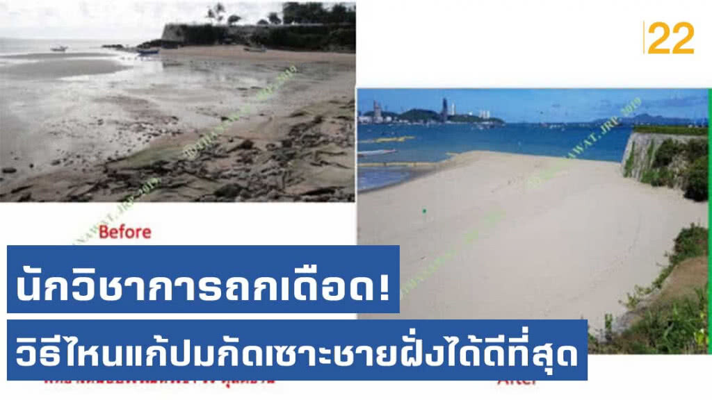 นักวิชาการถกเดือด! วิธีไหนแก้ปมกัดเซาะชายฝั่งได้ดีที่สุด "ศ.ดร. ธนวัฒน์" ยันเสริมทรายชายหาดคุ้มค่า