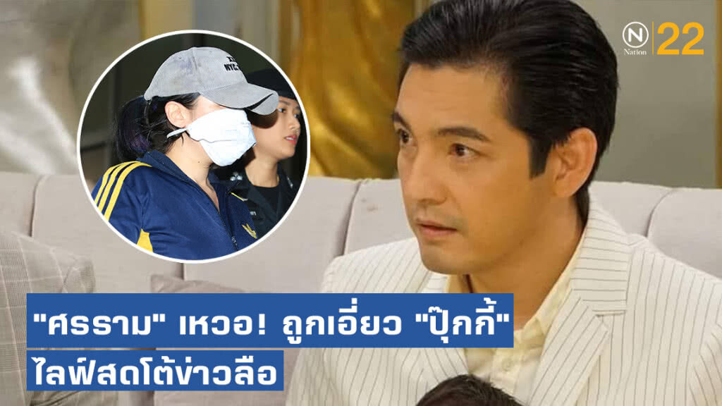 "หนุ่ม" ศรราม ถึงกับเหวอ! ถูกโยงคดี "ปุ๊กกี้" ไลฟ์สดโต้ข่าวลือข้ามประเทศ