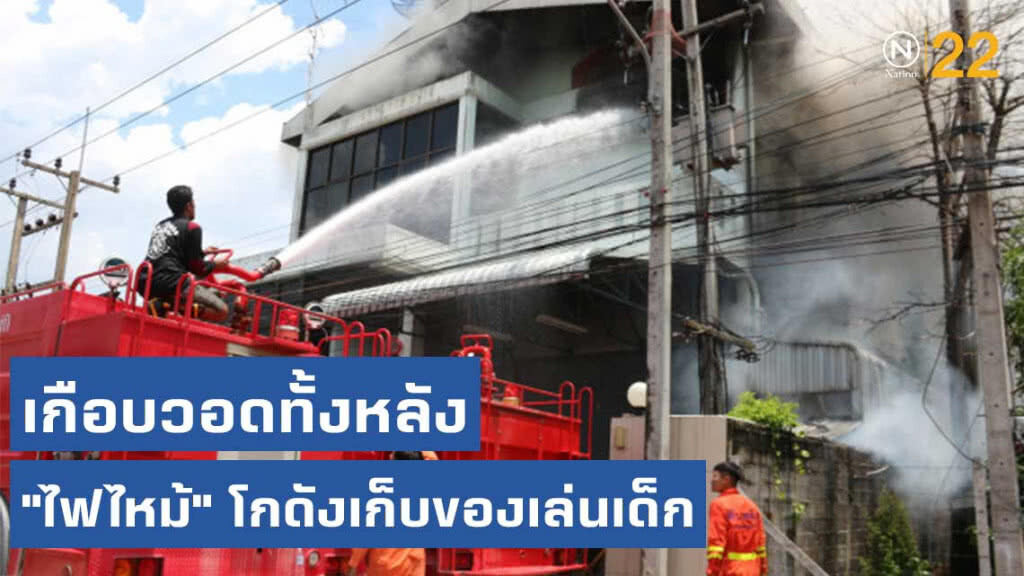 "ไฟไหม้" โกดังเก็บของเล่นเด็ก เกือบวอดทั้งหลัง
