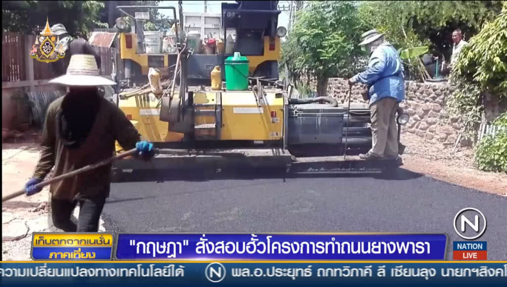 "กฤษฎา" สั่งสอบฮั้วโครงการทำถนนยางพารา "กฤษฎา" สั่งสอบฮั้วโครงการทำถนนยางพารา