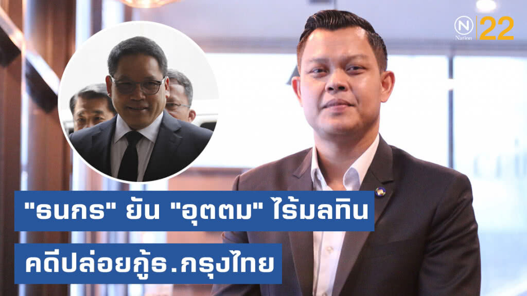 "ธนกร" ยัน "อุตตม" ไร้มลทิน! คดีปล่อยกู้ธ.กรุงไทย "ธนกร" ยัน "อุตตม" ไร้มลทิน! คดีปล่อยกู้ธ.กรุงไทย