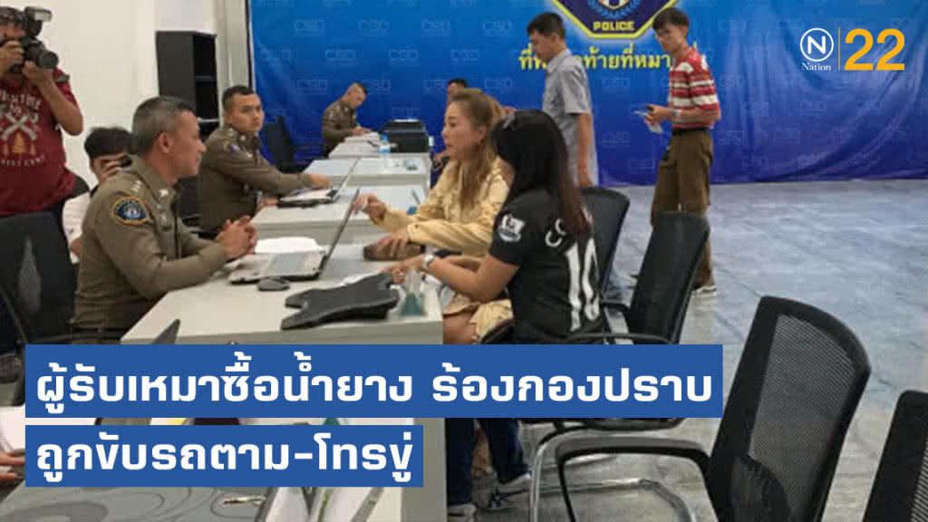 ผู้รับเหมาซื้อน้ำยาง ร้องกองปราบ ถูกขับรถตาม-โทรขู่