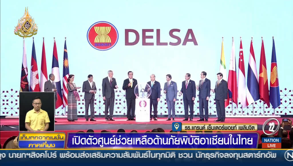 เปิดตัวศูนย์ช่วยเหลือด้านภัยพิบัติอาเซียนในไทย