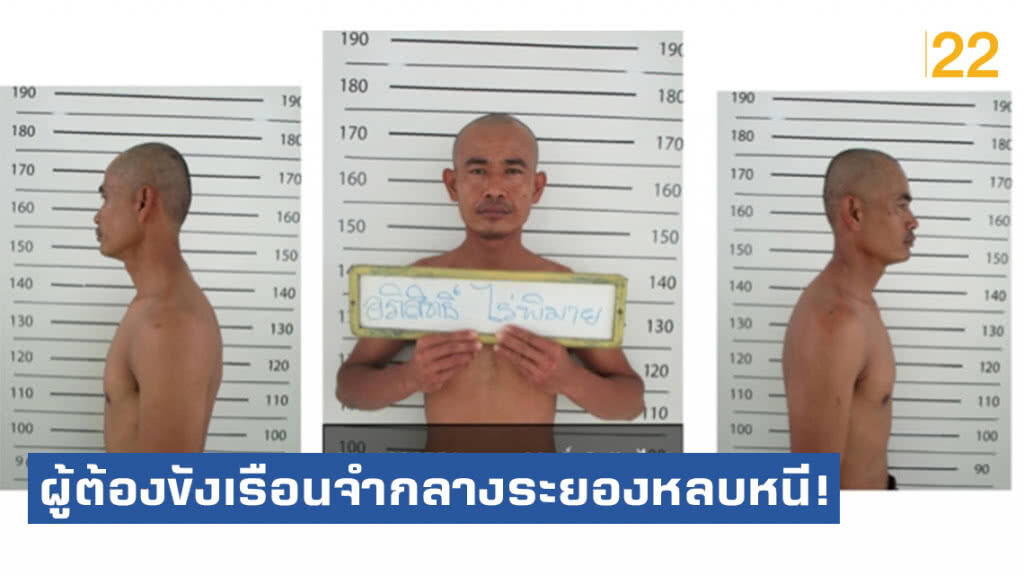 ผู้ต้องขังเรือนจำกลางระยองหลบหนี! ขณะเข้ารับการฝึกวิชาชีพเพื่อเตรียมความพร้อมก่อนปล่อย