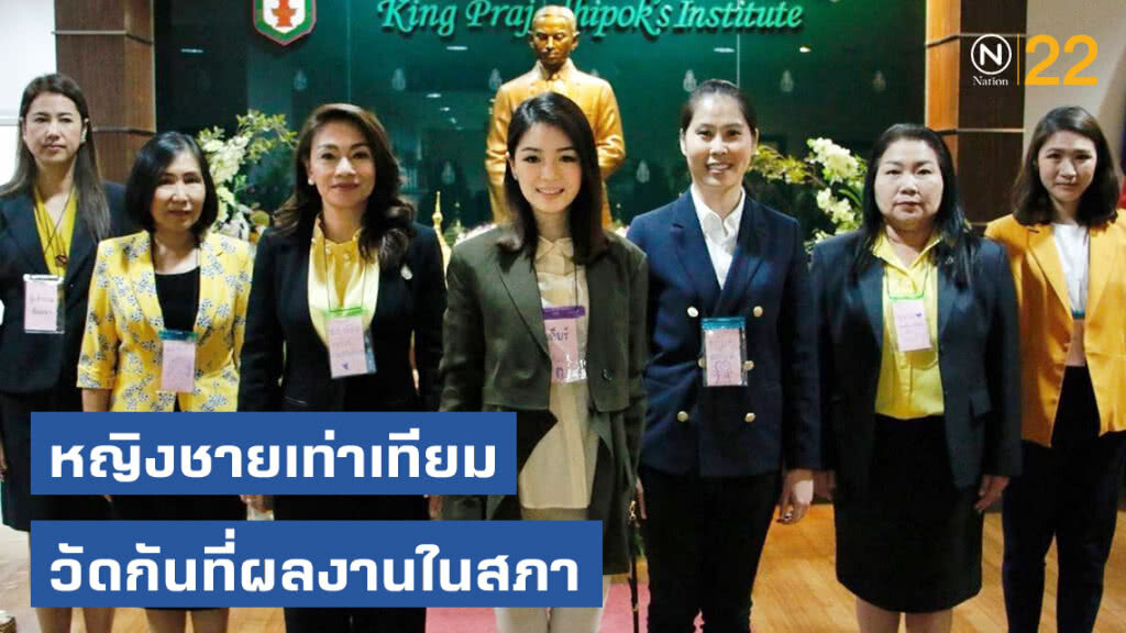 "มาดามเดียร์" ชี้! หญิงชายเท่าเทียม วัดกันที่ผลงานในสภา