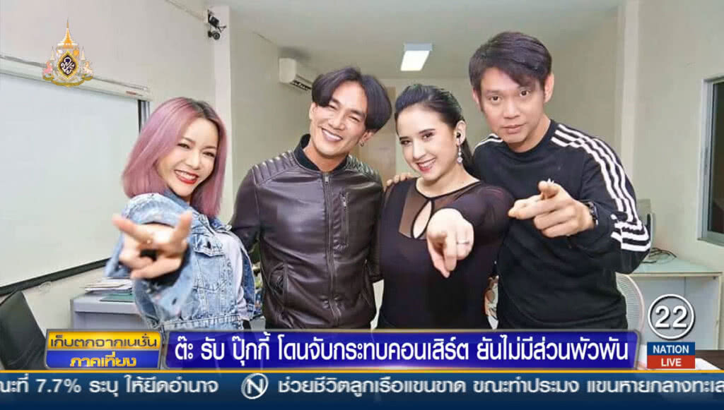 "ต๊ะ" รับ "ปุ๊กกี้" โดนจับกระทบคอนเสิร์ต ยันไม่มีส่วนพัวพันยาเสพติด