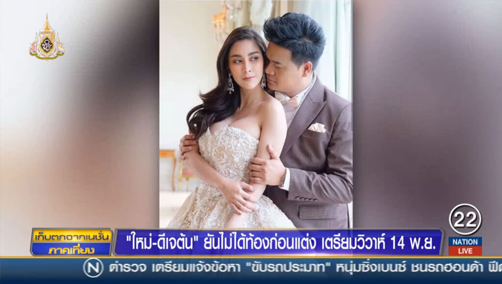 "ใหม่-ดีเจต้น" ยันไม่ได้ท้องก่อนแต่ง เตรียมวิวาห์ 14 พ.ย.นี้