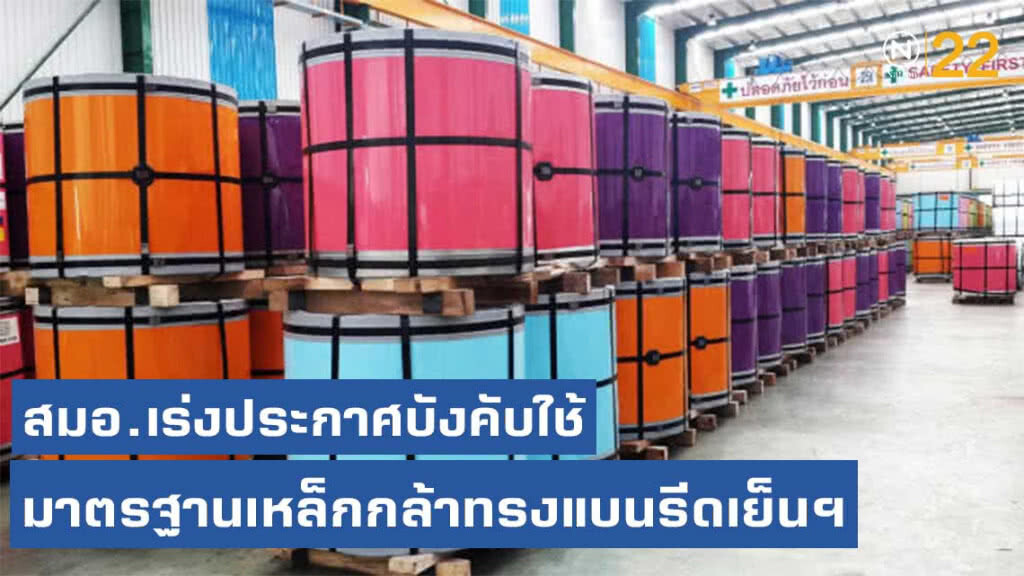 สมอ.เร่งประกาศบังคับใช้มาตรฐานเหล็กกล้าทรงแบนรีดเย็นฯ