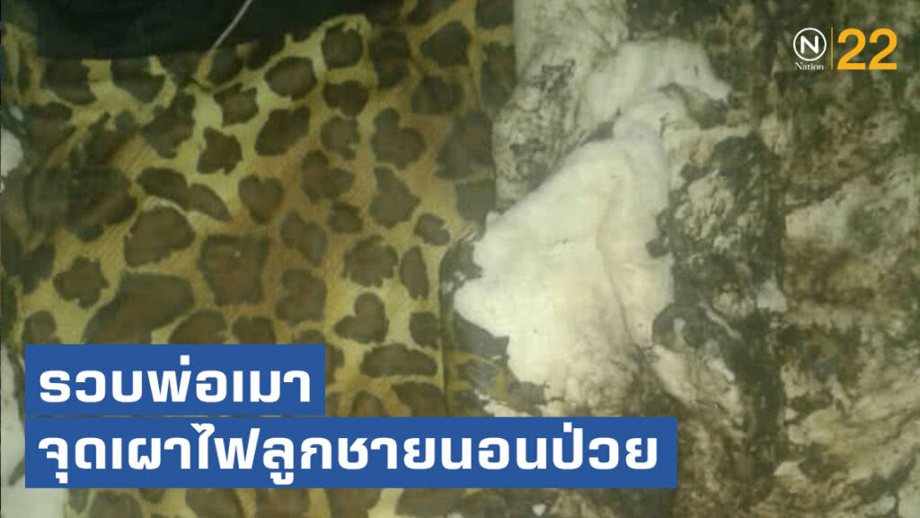รวบพ่อเมาจุดเผาไฟลูกชายนอนป่วย