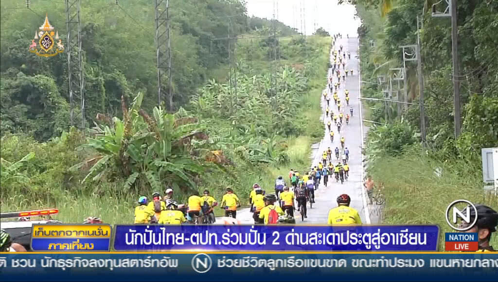 นักปั่นไทย-ตปท.กว่า 1,500 คน ร่วม ปั่น 2 ด่านสะเดาประตูสู่อาเซี่ยน