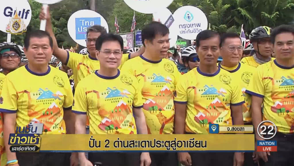 ปั่น 2 ด่านสะเดาประตูสู่อาเซียน