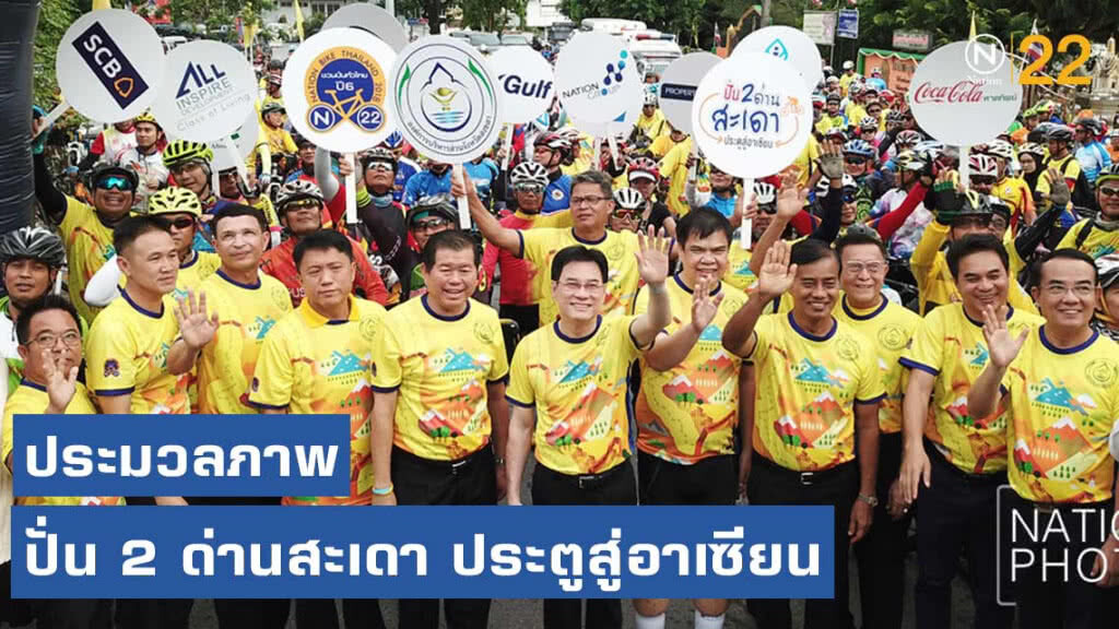 (ประมวลภาพ) "ปั่น 2 ด่านสะเดา ประตูสู่อาเซียน"