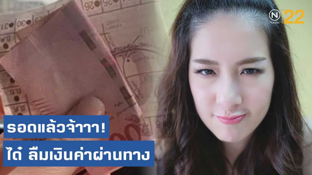 "ได๋" รอดแล้ว! เจ้าหน้าที่ช่วยไว้ ยืมก่อนเดี๋ยวโอนให้ค่ะ "ได๋" รอดแล้ว! เจ้าหน้าที่ช่วยไว้ ยืมก่อนเดี๋ยวโอนให้ค่ะ