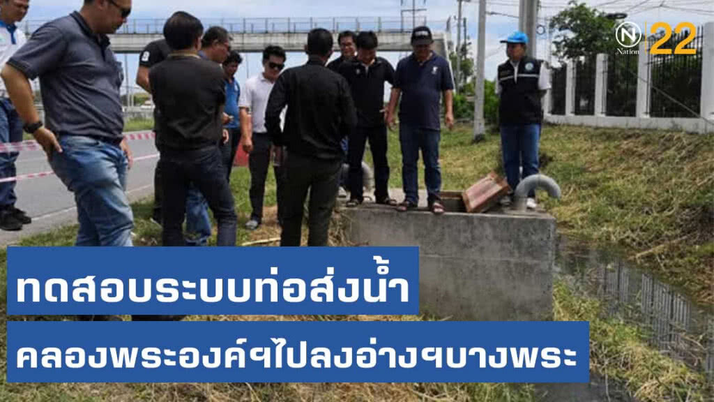ชป.ทดสอบระบบท่อส่งน้ำคลองพระองค์ฯ ไปลงอ่างฯบางพระ