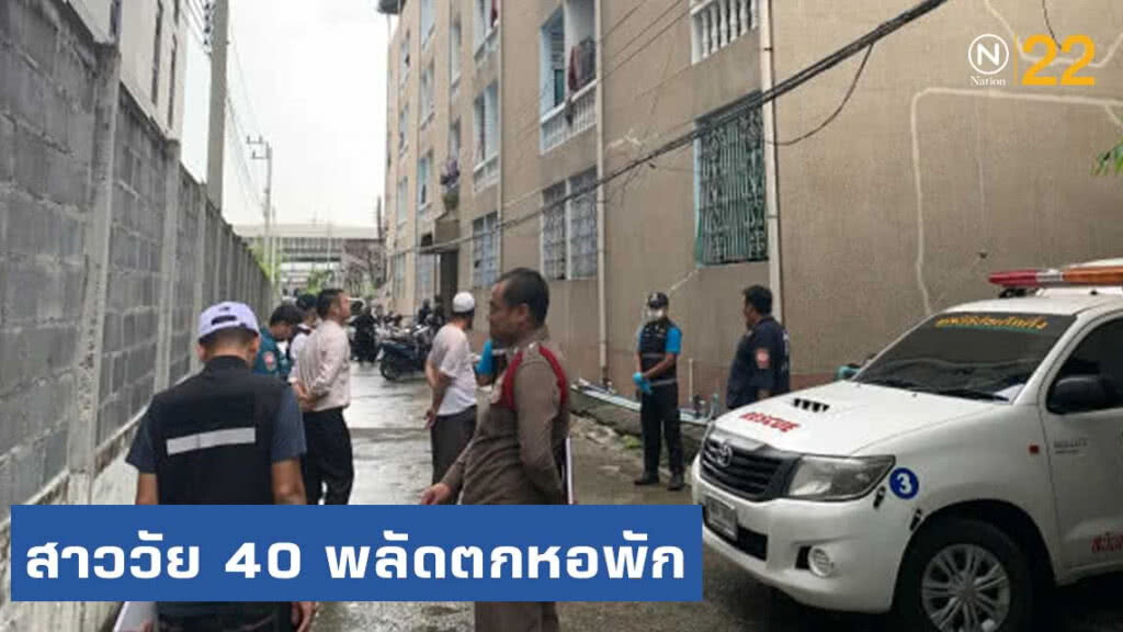 สาววัย 40 พลัดตกหอพัก คาดเสียหลักลื่น ตกระเบียง