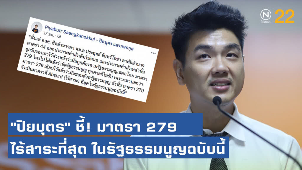 "ปิยบุตร" ชี้! มาตรา 279 เป็นมาตราที่ไร้สาระที่สุด ในรัฐธรรมนูญฉบับนี้