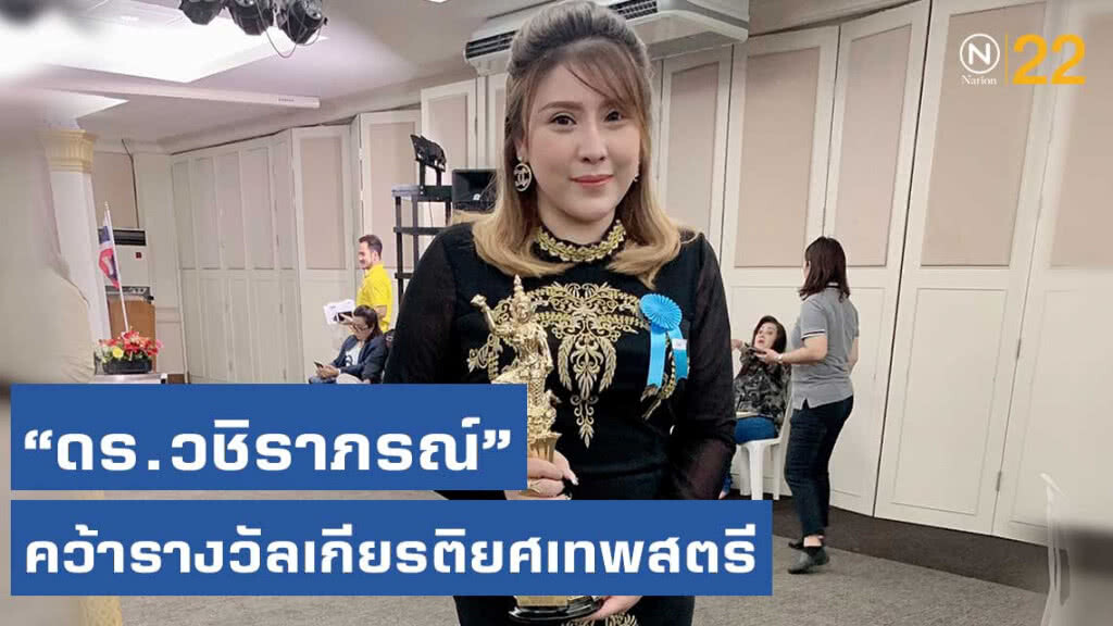 "ดร.วชิราภรณ์" หญิงแกร่ง คว้ารางวัลเกียรติยศเทพสตรี ประจำปี 2562 "ดร.วชิราภรณ์" หญิงแกร่ง คว้ารางวัลเกียรติยศเทพสตรี ประจำปี 2562