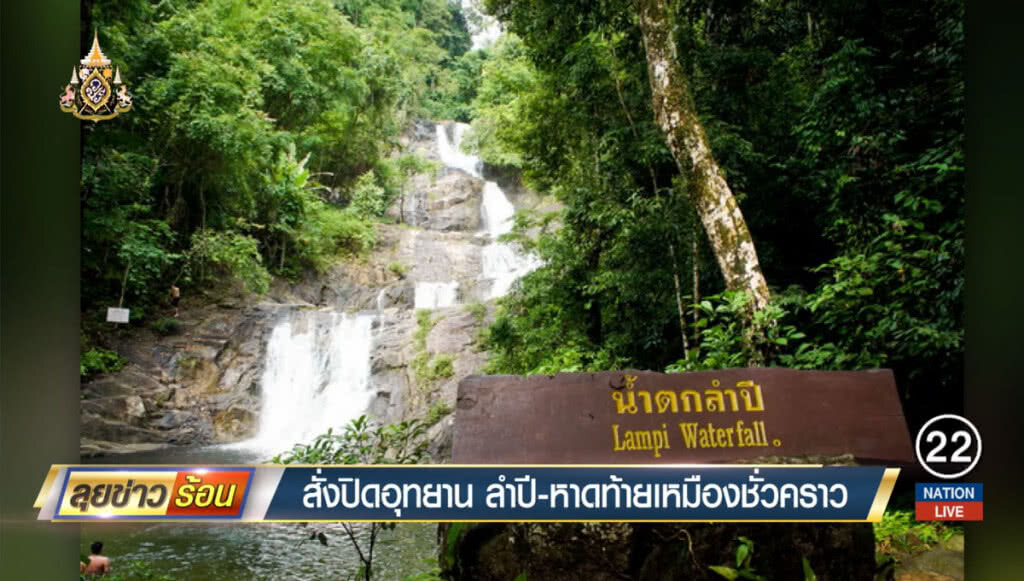 สั่งปิดอุทยานฯลำปี-หาดท้ายเหมือง ชั่วคราว สั่งปิดอุทยานฯลำปี-หาดท้ายเหมือง ชั่วคราว